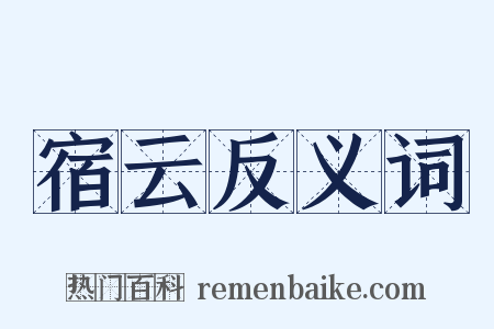 宿云反义词是什么意思的图片